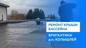 Ремонт крыши бассейна "Бригантина" в Колышлее