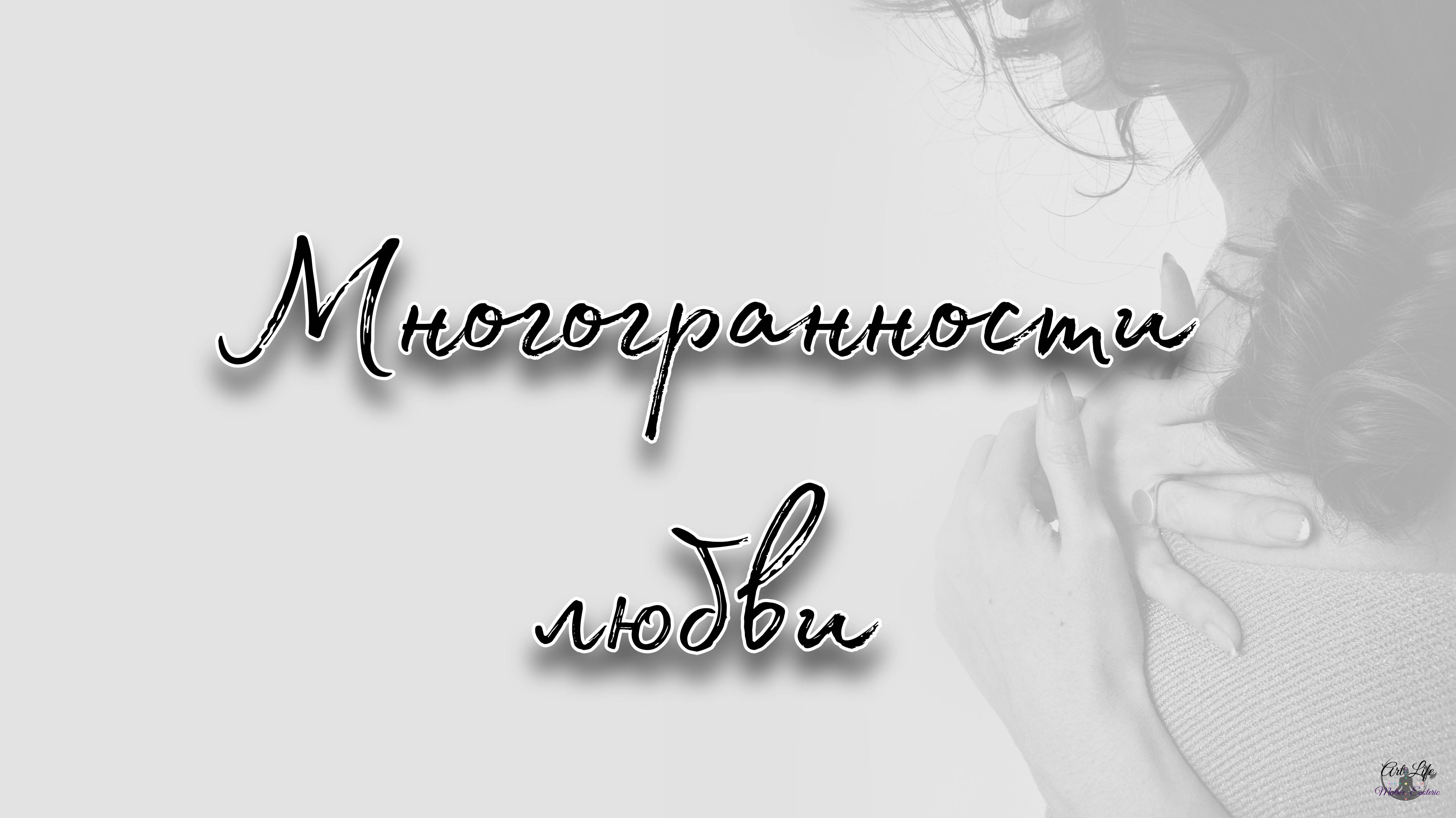 Многогранности любви