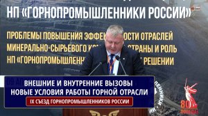 ВНЕШНИЕ И ВНУТРЕННИЕ ВЫЗОВЫ - НОВЫЕ УСЛОВИЯ РАБОТЫ ГОРНОЙ ОТРАСЛИ. РАКИТИН Василий Алексеевич