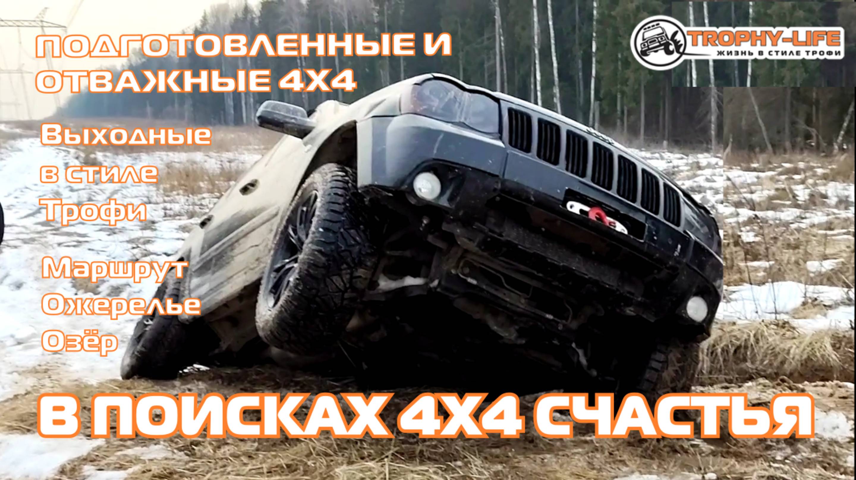 Ожерелье озёр - ЛЕДЯНЫЕ КОЛЕИ - внедорожники на бездорожье 4х4 покатушка Трофи-лайф 2025