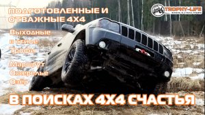 Ожерелье озёр - ЛЕДЯНЫЕ КОЛЕИ - внедорожники на бездорожье 4х4 покатушка Трофи-лайф 2025
