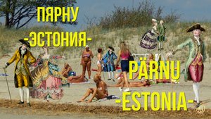ПЯРНУ - курорт и история Эстонии / Pärnu - Estonia's health resort and history.
