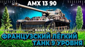 AMX 13 90 - ФРАНЦУЗСКИЙ ЛЁГКИЙ ТАНК 9 УРОВНЯ В ИГРЕ МИР ТАНКОВ [ WoT ]