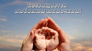БЕСПЛАТНЫЙ ФОТО ЗАМЕНЯЕМЫЙ ПРОЕКТ в ProShow Producer "ПОСВЯЩАЕТСЯ ЛЮБИМЫМ МАМОЧКАМ! "