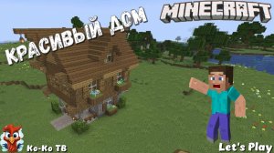 Minecraft. Строим красивый дом. Необычный дом. в креативе. Необычный дом майнкрафт.