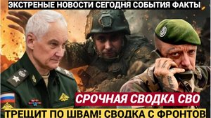 Срочно!Оборона трещит по швам В сражение вступили новые резервы. Сводка с фронтов СВО…