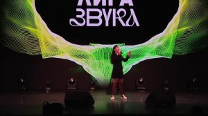 Песня «Там нет меня» на конкурсе «Лига звука», 26 апреля 2025 г.