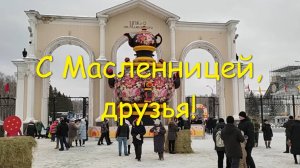 Веселая Масленица