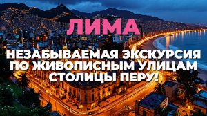 Ночная Лима: Мирафлорес оживает! 🌃 Улицы, музыка и зажигательная атмосфера 🎶