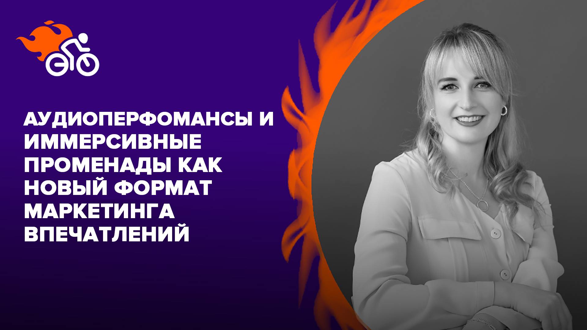 Аудиоперфомансы и иммерсивные променады как новый формат маркетинга впечатлений
