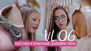ПОДГОТОВКА К ВЫПУСКНОМУ | ВЫБИРАЕМ ПЛАТЬЕ