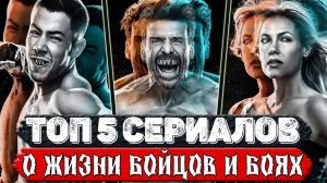 ТОП 5 Офигенных сериалов про единоборства и бойцов, сюжет которых цепляет моментально