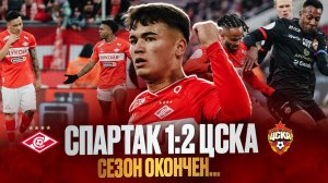 Больно и обидно. Обзор матча Спартак - ЦСКА