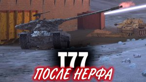 Т77 Tanks Blitz. После нерфа.