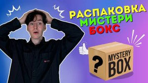 НЕВЕРОЯТНО!!! Это МиСтЕрИ БоКС хорош?!!
