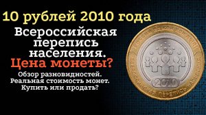 10 рублей 2010 года Всероссийская перепись населения. СПМД. Цена монет из обращения? Стоимость!