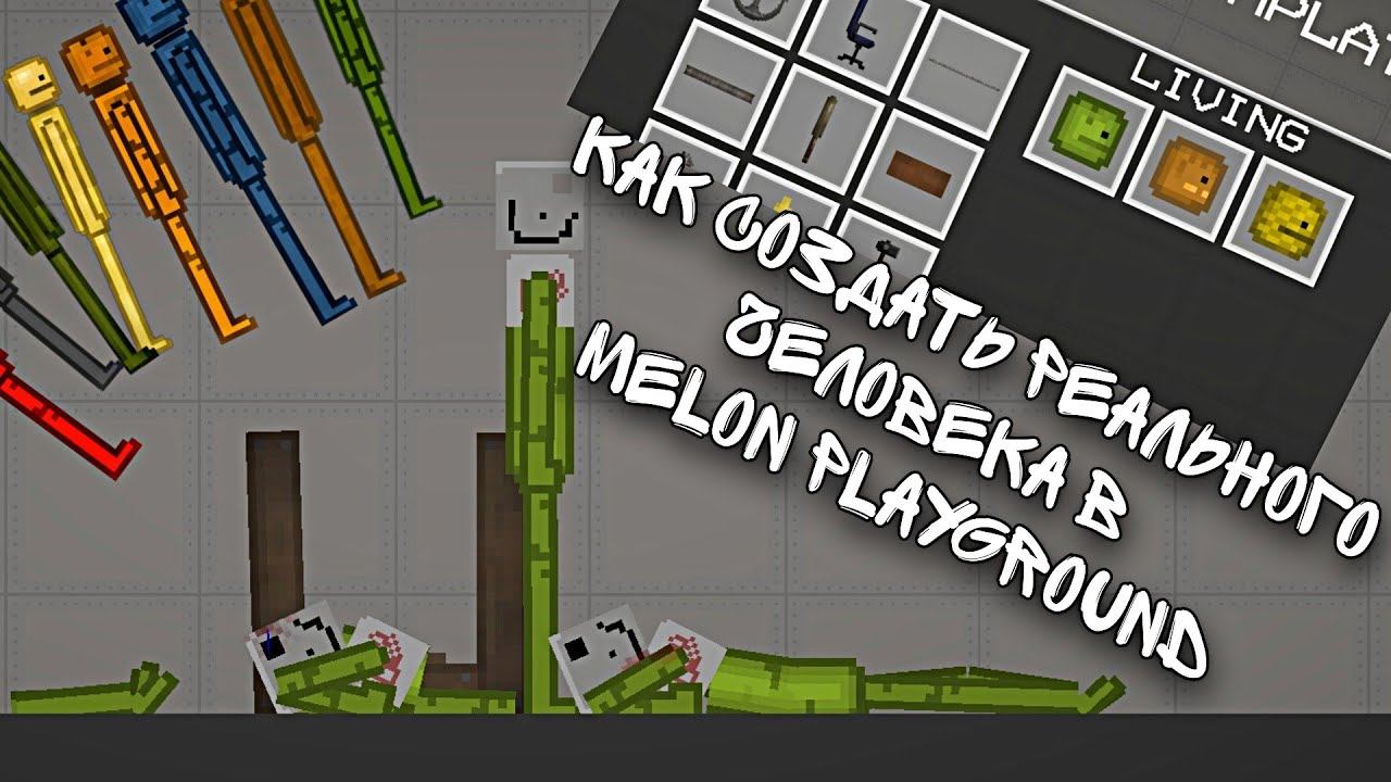 КАК СДЕЛАТЬ РЕАЛЬНОГО ЧЕЛОВЕКА В MELON PKAYGROUND/не кликбейт/Melon and MLS