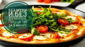 Этот рецепт собрал миллионы просмотров: Пицца ПП без муки и духовки за 5 минут