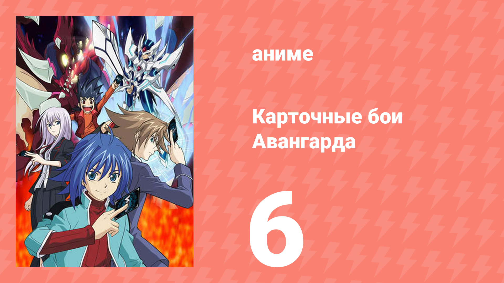 Карточные бои Авангарда 1 сезон 6 серия (аниме-сериал, 2011)