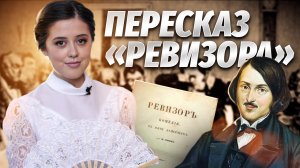 Краткий пересказ комедии Н.В. Гоголя «Ревизор» | Литература ЕГЭ