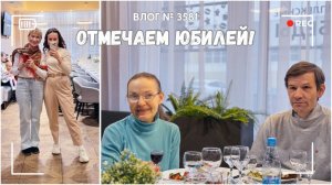 Отмечаем юбилей дяди Вани и тети Маши!  ВЛОГ №3581 - 26.04.25