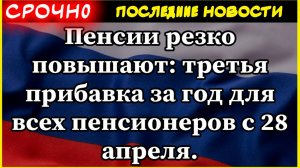 Пенсии резко повышают: третья прибавка за год для всех пенсионеров.