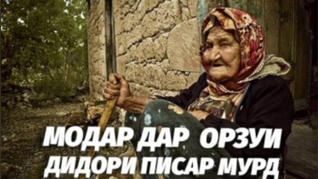 БА ҚАДРИ МОДАРОН РАСЕД КИ РӮЗЕ МЕРАВАД ПУШАЙМОН МЕШАВИ смотреть онлайн