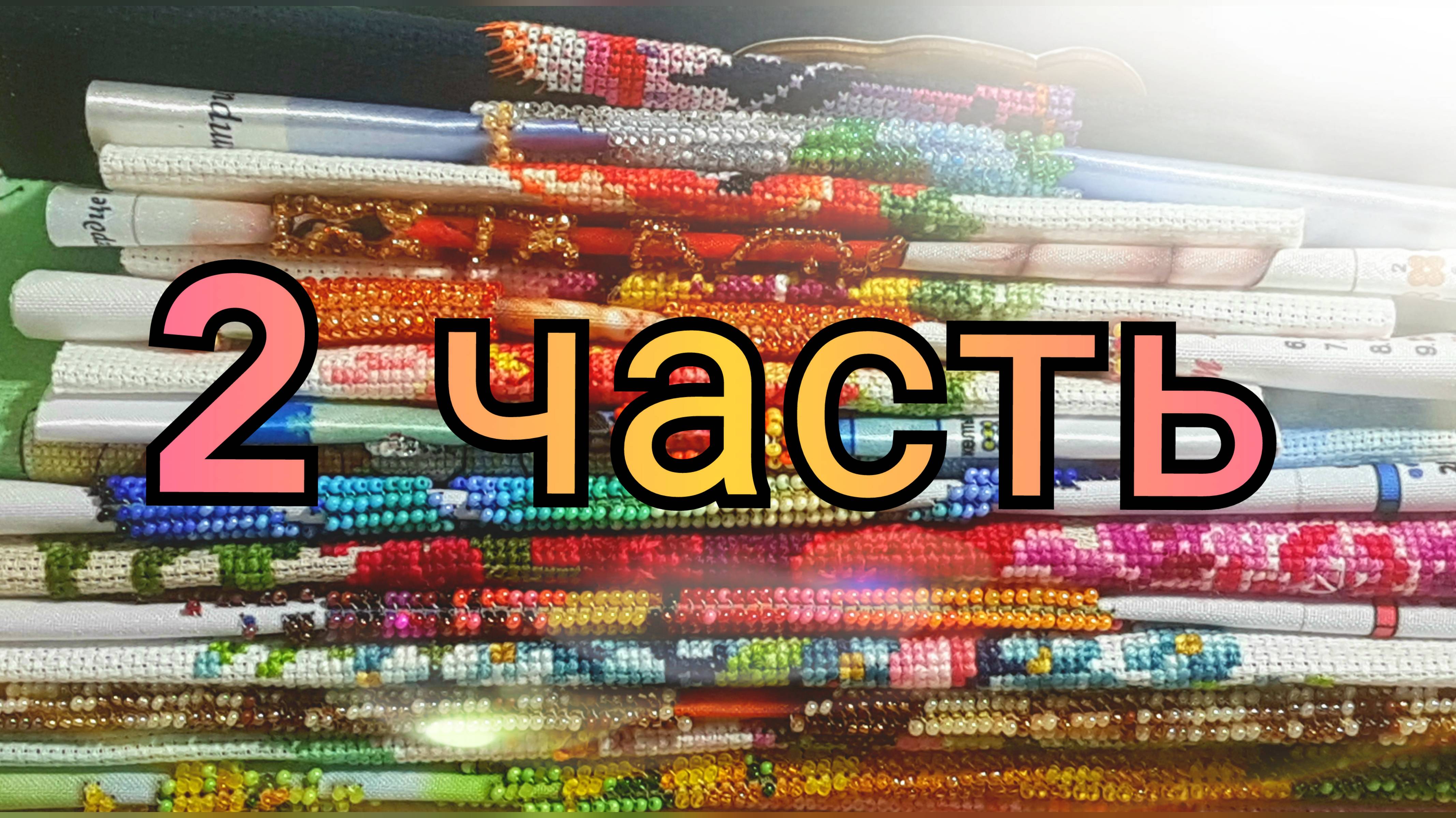 10 лет с ВЫШИВКОЙ/2 часть: работы, вышитые НА ЮТУБЕ/184 ГОТОВЫХ РАБОТ/вышивка крестом и бисером