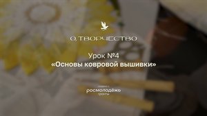 Урок 4. Основы ковровой вышивки