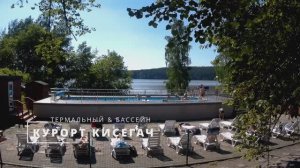 Термальный бассейн (на улице) Курорта Кисегач Челябинская область