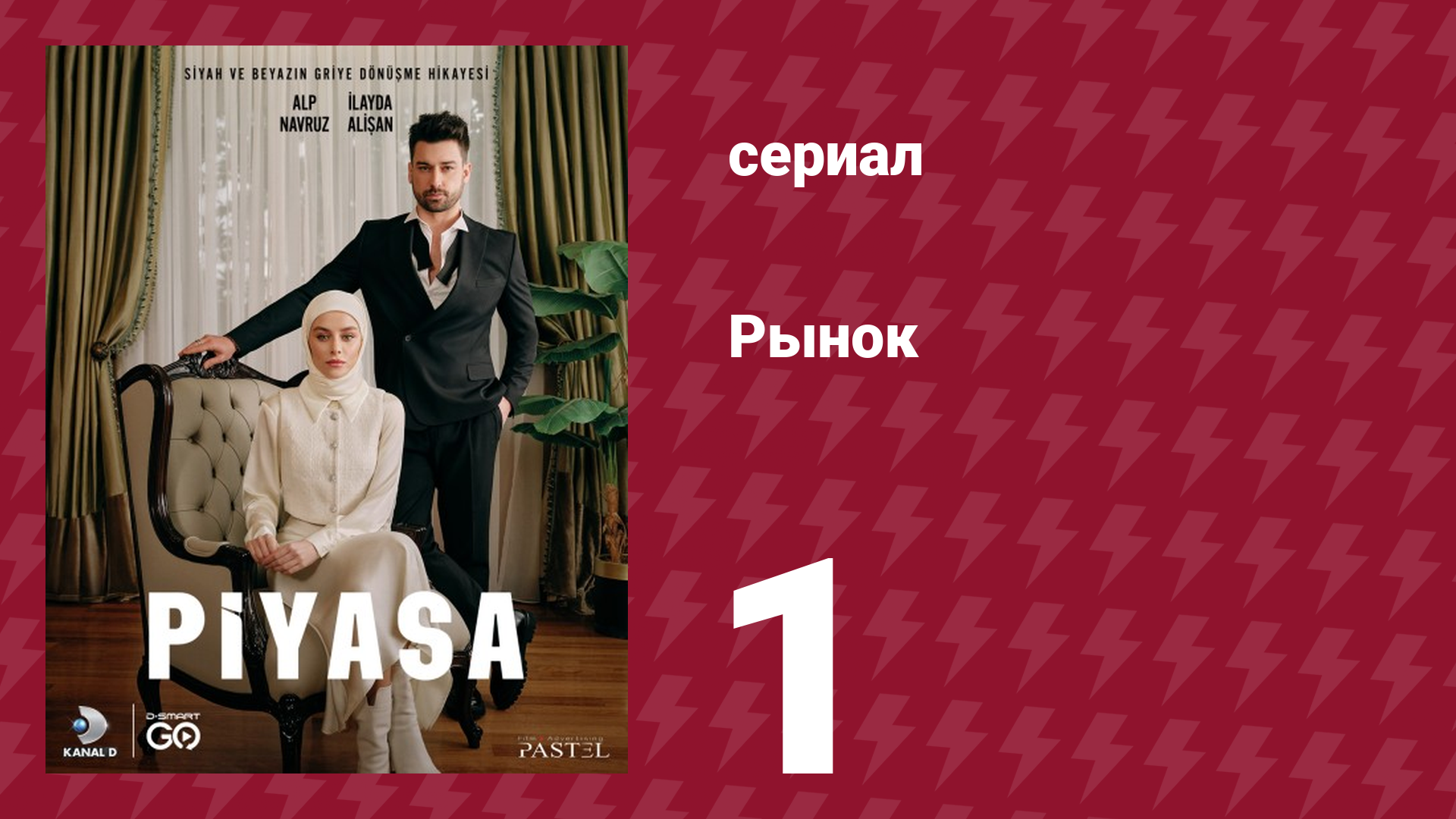 Рынок 1 серия (сериал, 2025)