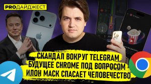 Telegram под угрозой? Chrome продадут? Маск спасает мир! | PRO Дайджест #3