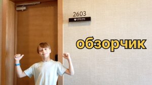 обзор на мой номер в Анапе!