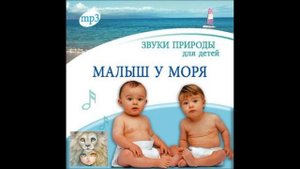 Звуки природы для детей. Малыш у моря