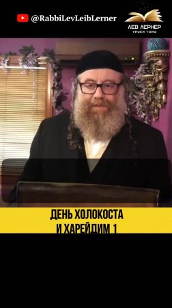 1️⃣ День Холокоста и Харейдим 💠Почему религиозные евреи не участвуют？