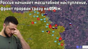 Россия начинает масштабное наступление — фронт прорван сразу на 15 км. Зеленский в панике.