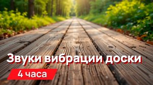 Звуки для соседей - звуки вибрации доски, месть соседям