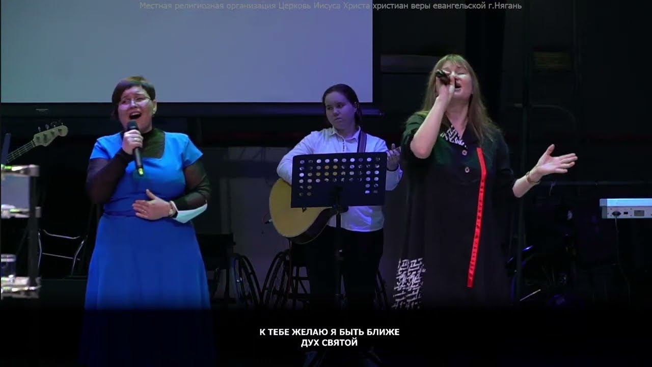 Прославление.  Церковь Иисуса Христа г. Нягань