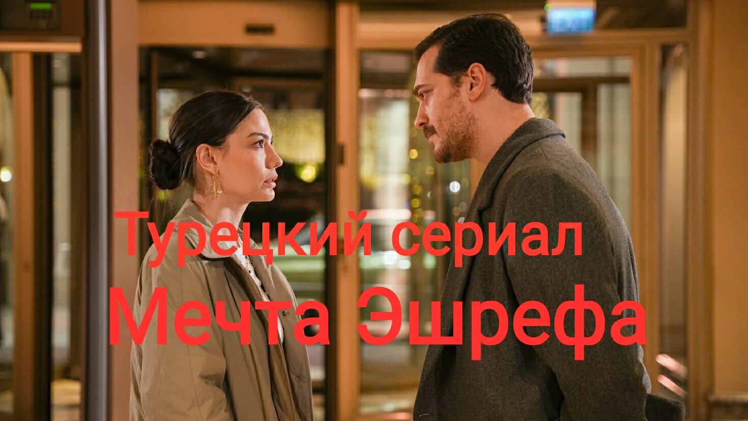 Турецкий сериал "Мечта Эшрефа". Демет Оздемир, Чагатай Улусой смотреть онлайн