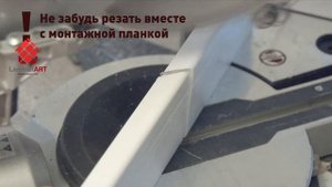 Как устанавливать плинтус Arbiton Vega | Интернет-магазин LaminatART