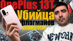 OnePlus 13T: Смартфон, который переписывает правила игры!