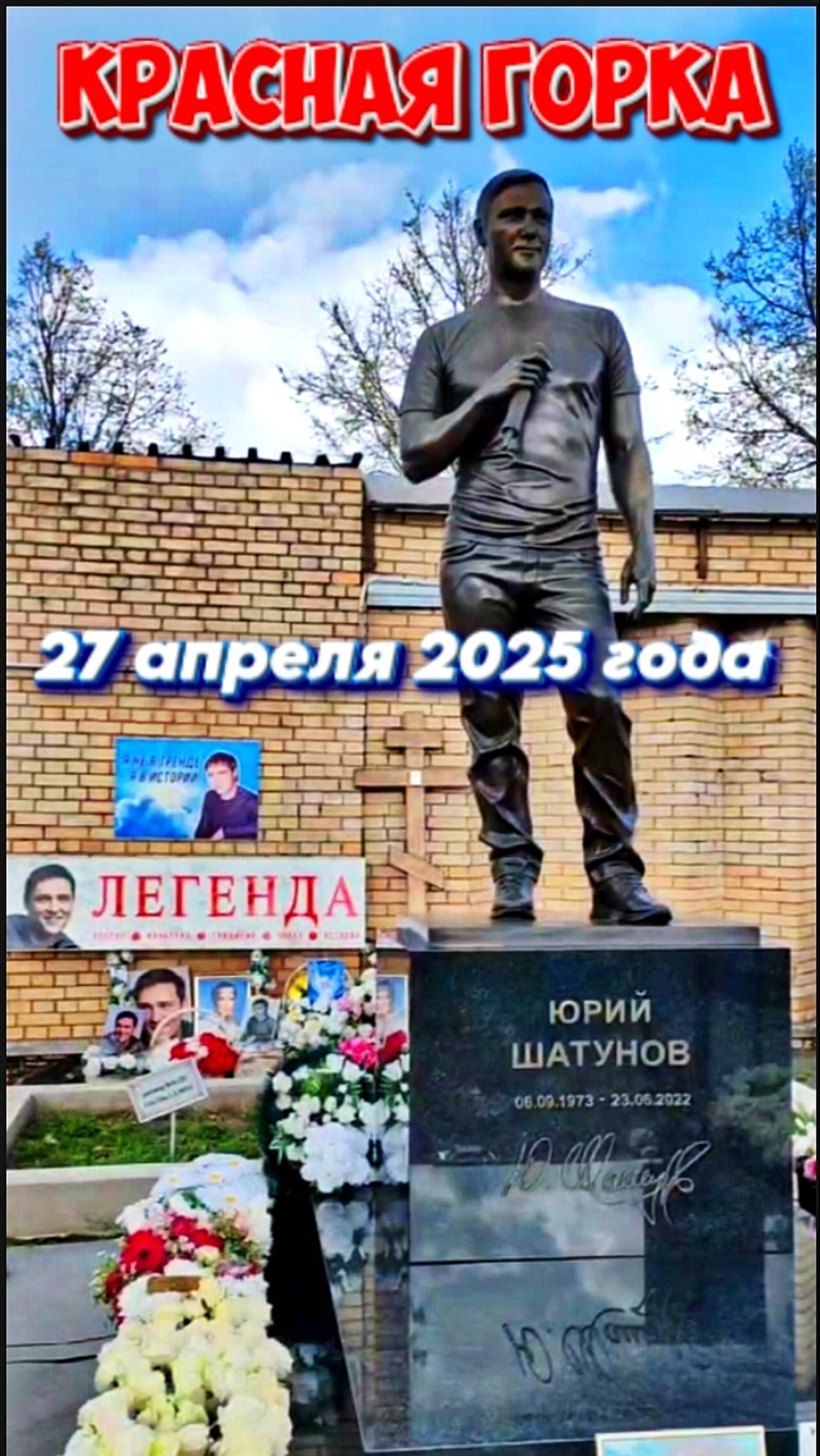 Антипасха: могила Юрия Шатунова на Троекуровском кладбище 27 апреля 2025 года