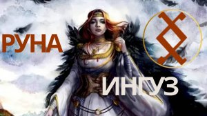 Руна Ингуз. Ксения Меньшикова