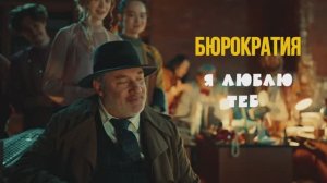 Бюрократия, я люблю тебя!