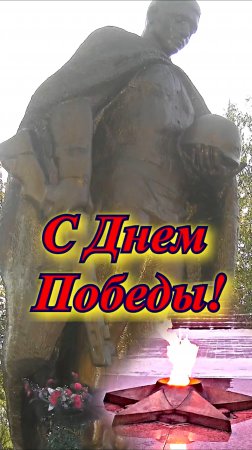 С Днём Победы!