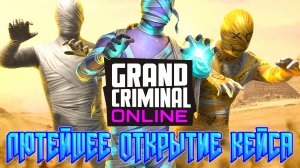 ЛЮТЕЙШЕЕ ОТКРЫТИЕ КЕЙСА ТАЙНЫ ФАРАОНОВ ПЛЮС РЕЗУЛЬТАТЫ КОНКУРСА НА GC В GRAND CRIMINAL ONLINE (GCO)!