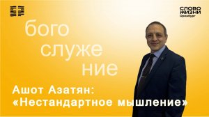 «Нестандартное мышление», Ашот Азатян/ Воскресное богослужение 27.04.25/Церковь «Слово Жизни» Орен*