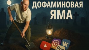 Дофамин. Понимание этого изменило мою жизнь. Хватит закапывать себя.