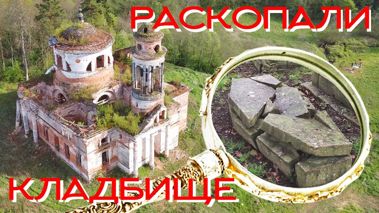РАСКОПАЛИ ДРЕВНЕЕ КЛАДБИЩЕ ☾☼ Заброшенная церковь посреди урочища