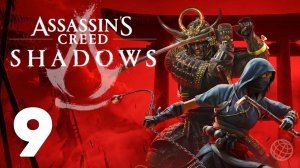ASSASSIN'S CREED SHADOWS ПРОХОЖДЕНИЕ НА РУССКОМ БЕЗ КОММЕНТАРИЕВ - ЧАСТЬ 9 ➤ АССАССИН ШЭДОУС ЧАСТЬ 9